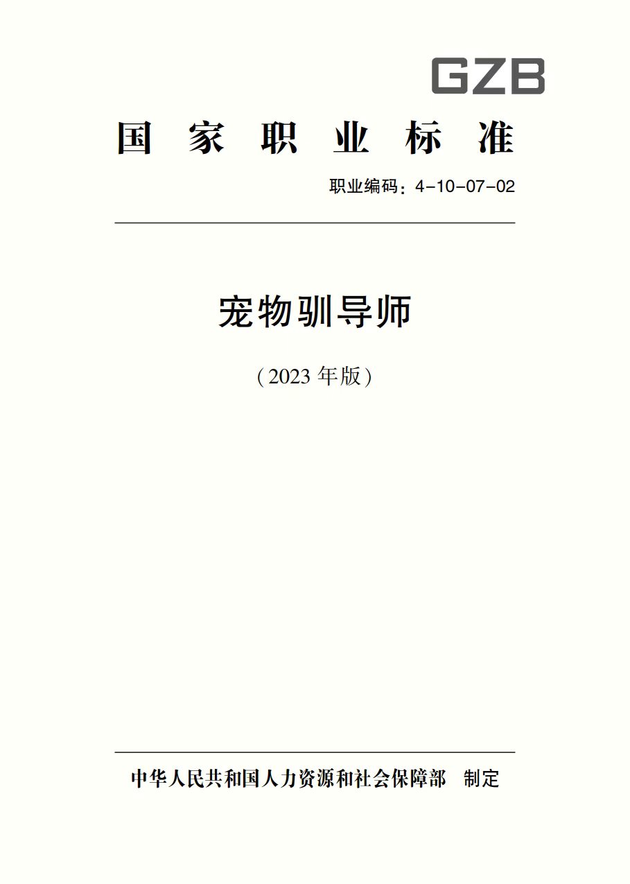 宠物训导师（人社部）