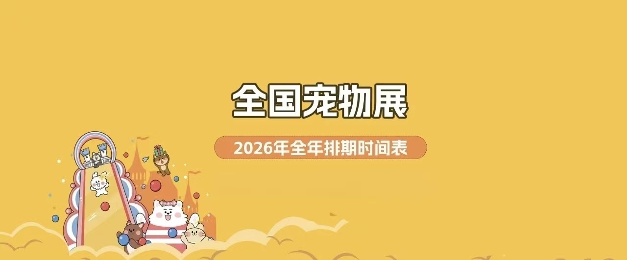 2026 年国内宠物展会完整版